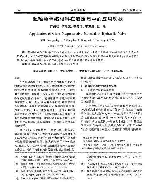 超磁致伸缩材料在液压阀中的应用现状