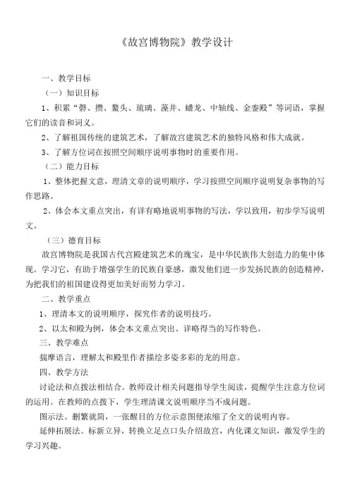 (完整版)《故宫博物院》教学设计