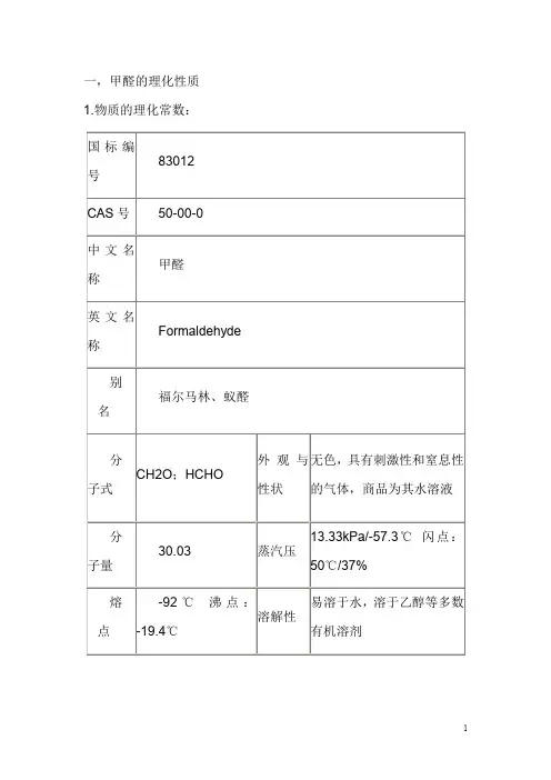 甲醛厂重大危险源介质物理(化学性质)+介质泄漏 着火处置要点