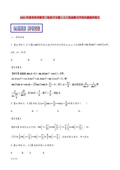 2021-2022年高考高考数学二轮复习专题1.3三角函数与平面向量教学案文