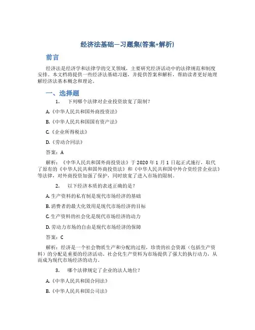 经济法基础—习题集(答案+解析)