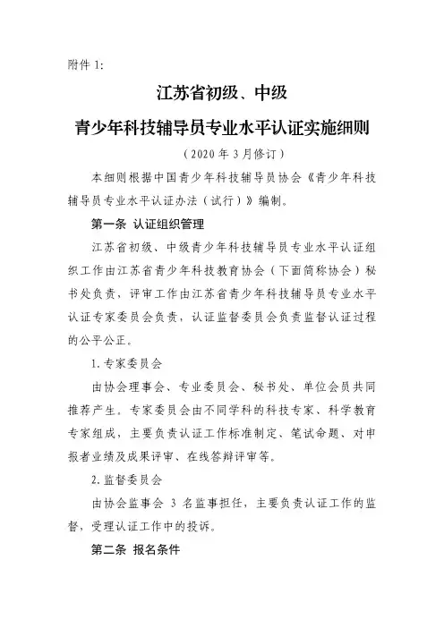 江苏省初级、中级青少年科技辅导员专业水平认证实施细则