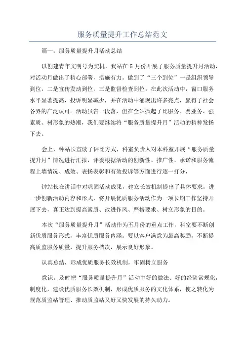 服务质量提升工作总结范文