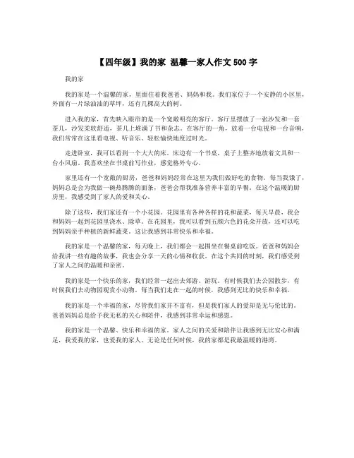 【四年级】我的家 温馨一家人作文500字