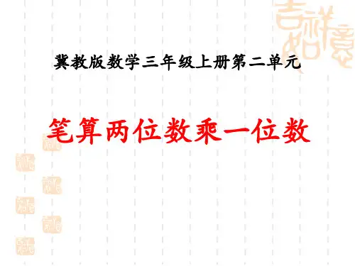冀教版小学三年级上册数学课件 《笔算两位数乘一位数》两、三位数乘一位数名师优秀课件