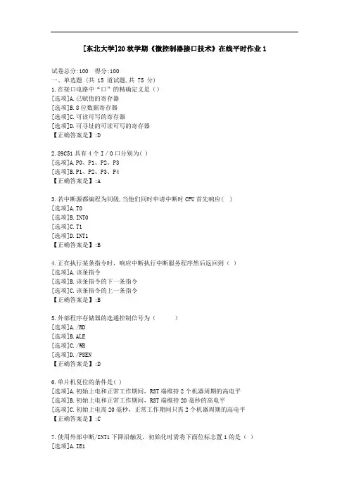 [东北大学]20秋学期《微控制器接口技术》在线平时作业1-资料答案