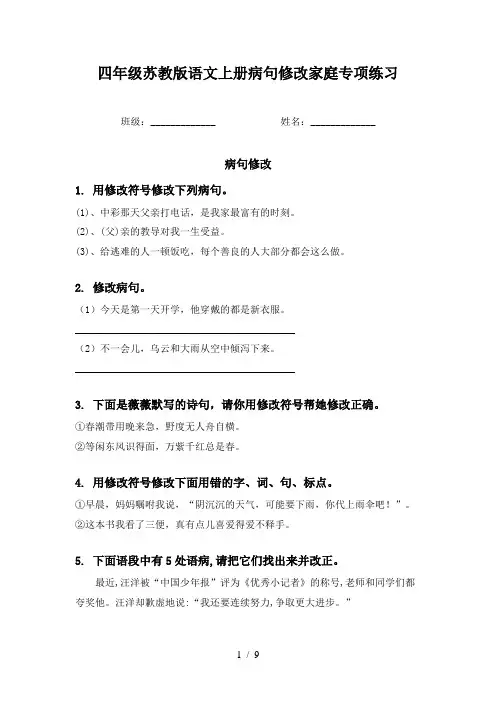 四年级苏教版语文上册病句修改家庭专项练习