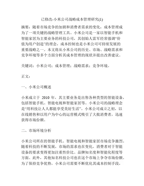 已修改-小米公司战略成本管理研究(1)