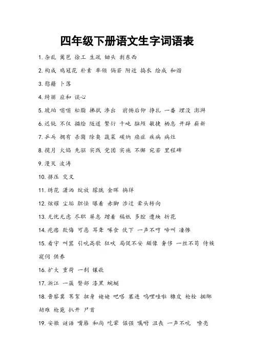 四年级下册语文生字词语表