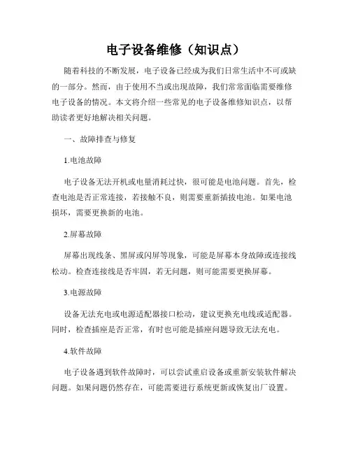 电子设备维修(知识点)