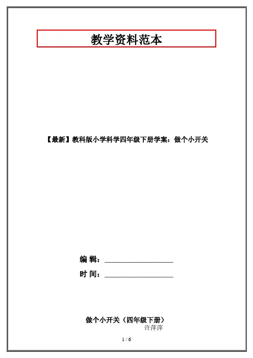 【最新】教科版小学科学四年级下册学案：做个小开关