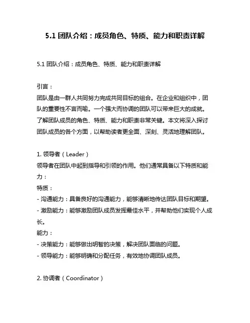 5.1团队介绍：成员角色、特质、能力和职责详解