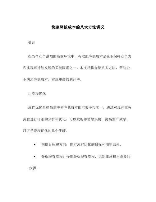 快速降低成本的八大方法讲义