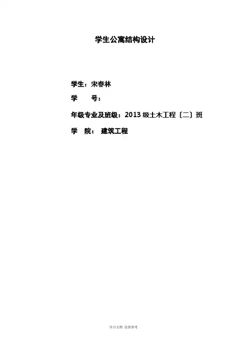 学生公寓结构设计书