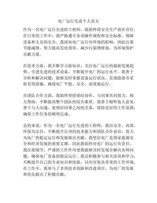 电厂运行先进个人范文