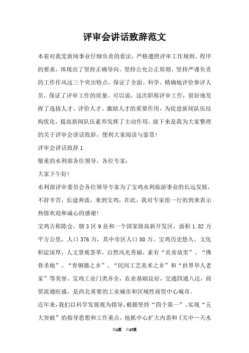 评审会讲话致辞范文 2