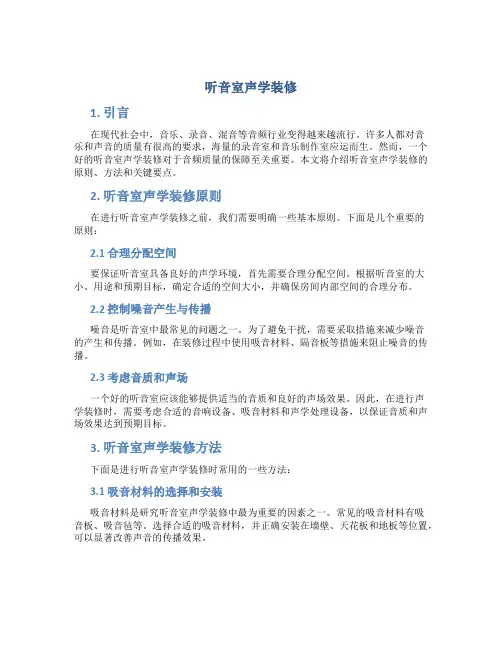 听音室声学装修