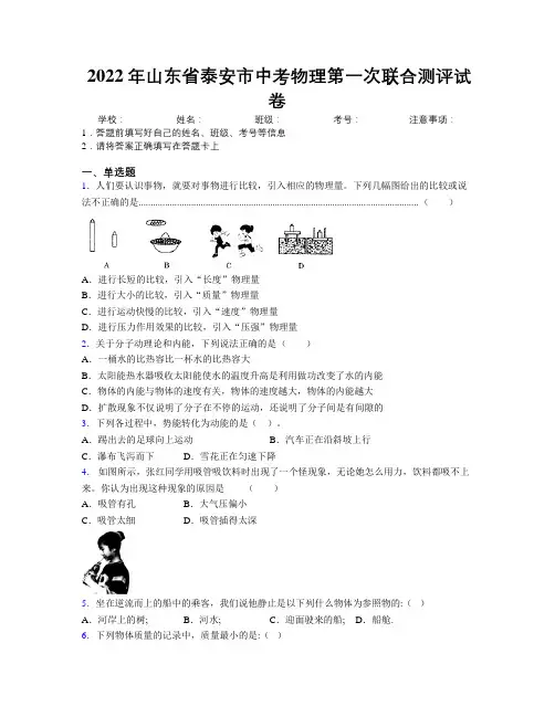 2022年山东省泰安市中考物理第一次联合测评试卷及解析