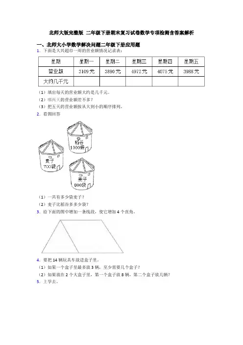 北师大版完整版 二年级下册期末复习试卷数学专项检测含答案解析
