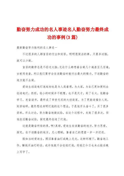 勤奋努力成功的名人事迹名人勤奋努力成功的事例(3篇)