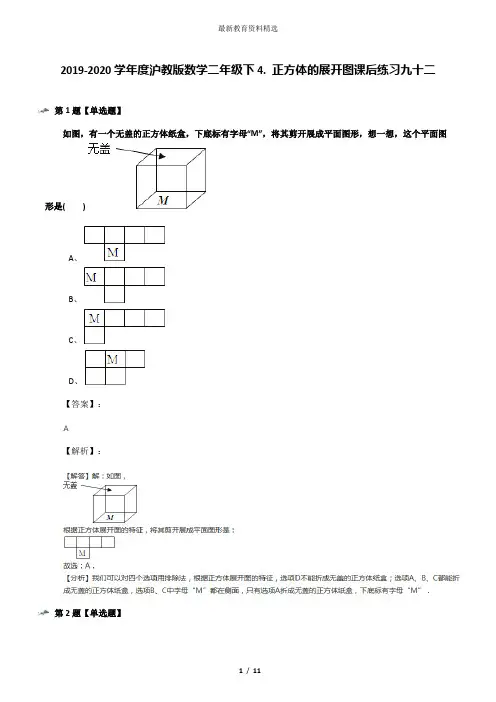 2019-2020学年度沪教版数学二年级下4. 正方体的展开图课后练习九十二