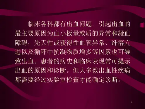 出血性疾病诊治