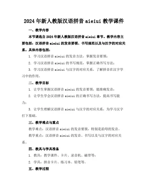 2024年新人教版汉语拼音aieiui教学课件