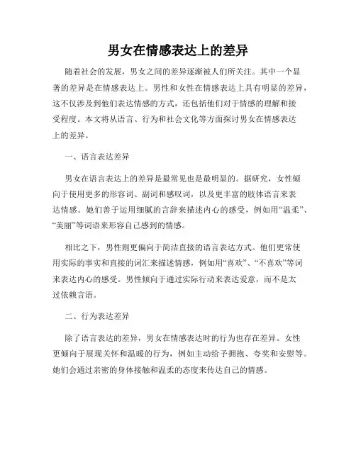 男女在情感表达上的差异