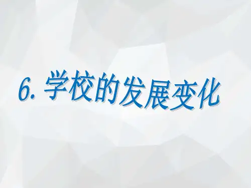 辽师大版道德与法制三年级下册2.6.1学校的发展与变化PPT课件1