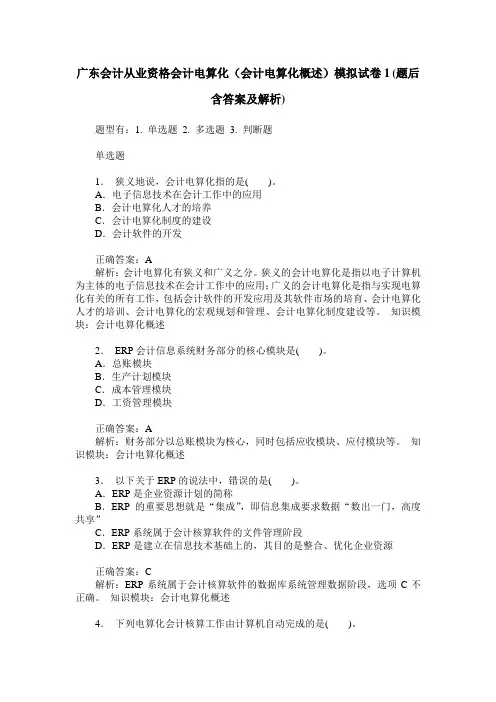 广东会计从业资格会计电算化(会计电算化概述)模拟试卷1(题后含