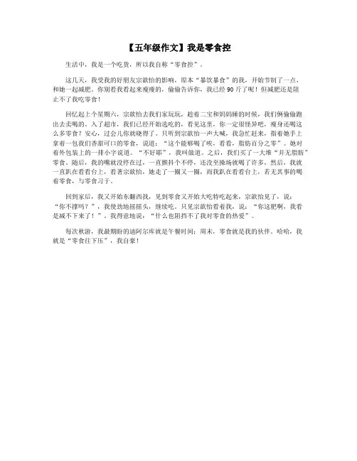 【五年级作文】我是零食控