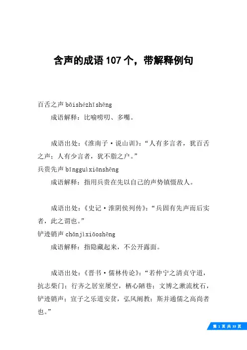 含声的成语107个,带解释例句