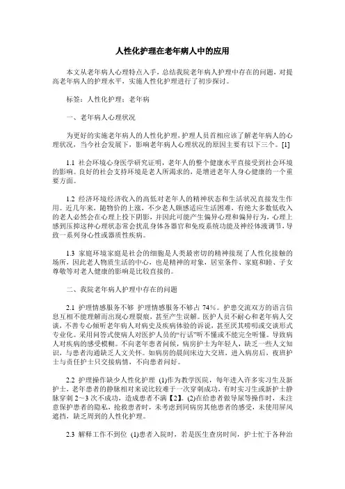 人性化护理在老年病人中的应用