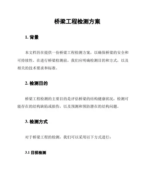 桥梁工程检测方案