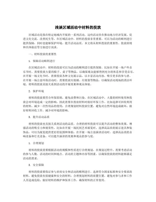 浅谈区域活动中材料的投放