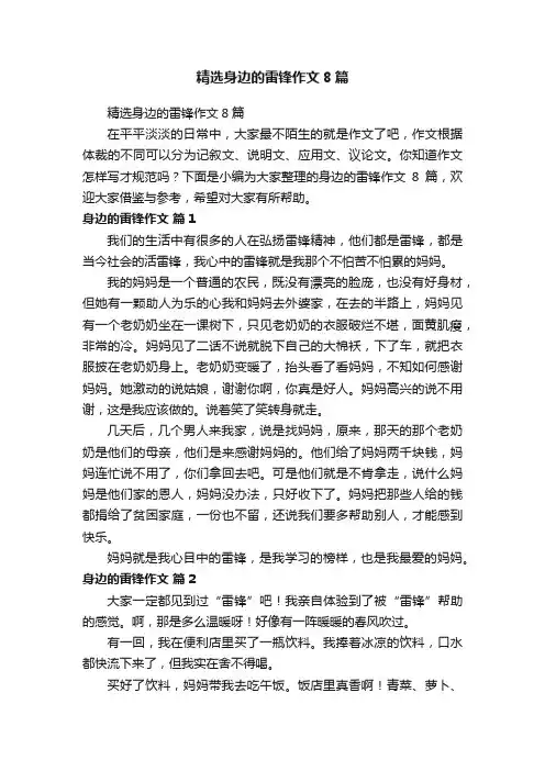 精选身边的雷锋作文8篇