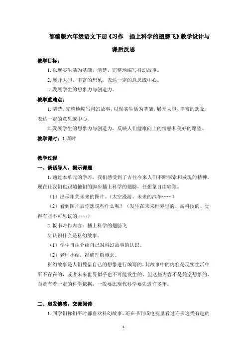 部编版六年级语文下册《习作  插上科学的翅膀飞》教学设计与课后反思