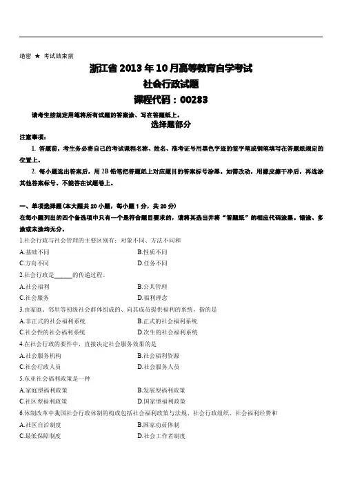 浙江省2013年10月高等教育自学考试社会行政试题