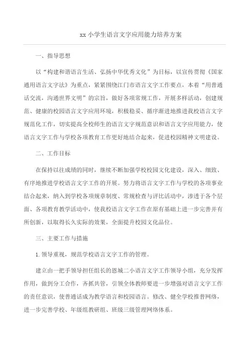 语言文字应用能力培训方案1