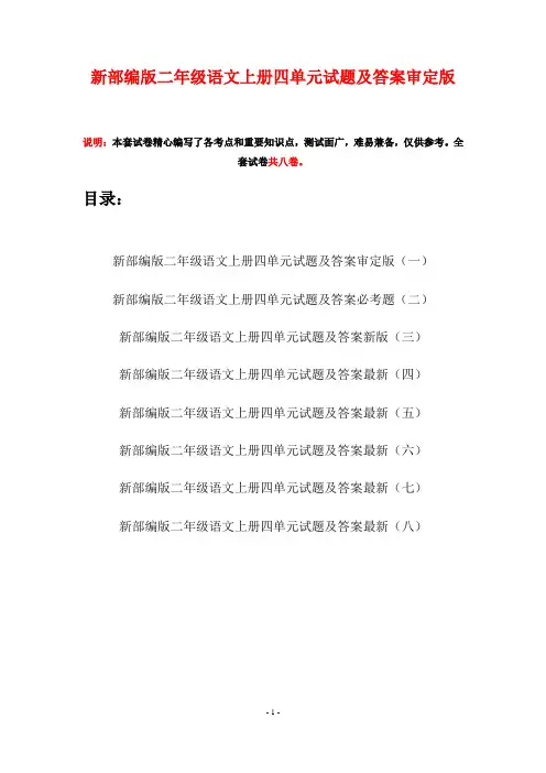 新部编版二年级语文上册四单元试题及答案审定版(八套)