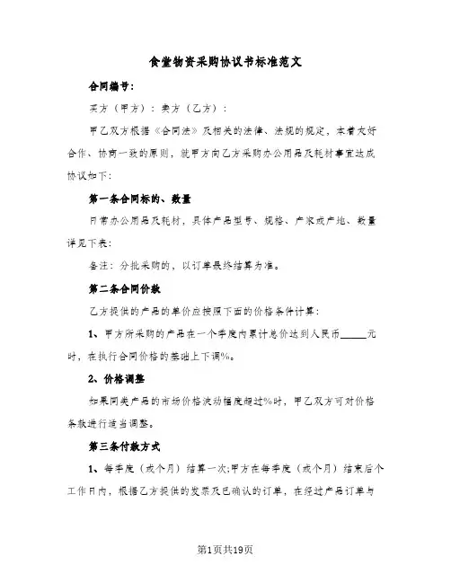 食堂物资采购协议书标准范文(四篇)