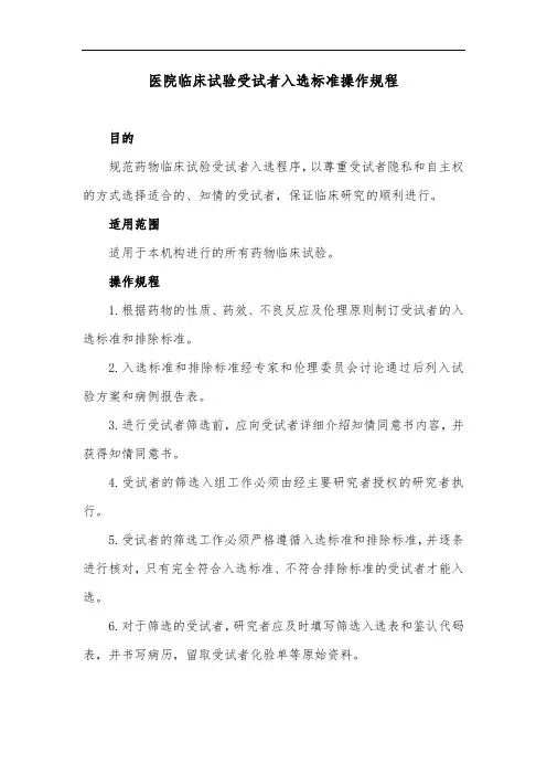 医院临床试验受试者入选标准操作规程