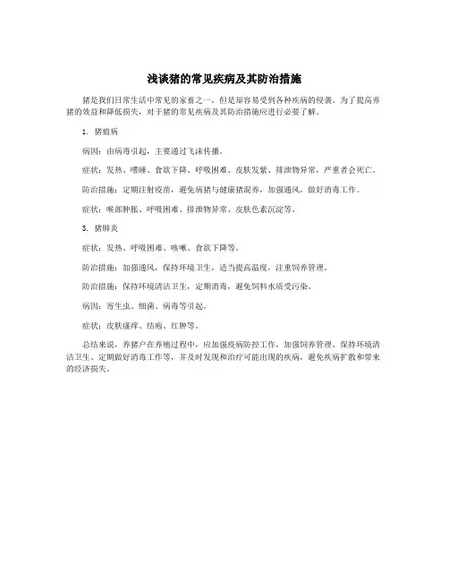 浅谈猪的常见疾病及其防治措施