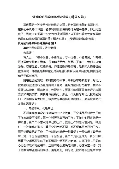 优秀的幼儿教师师德演讲稿（精选5篇）
