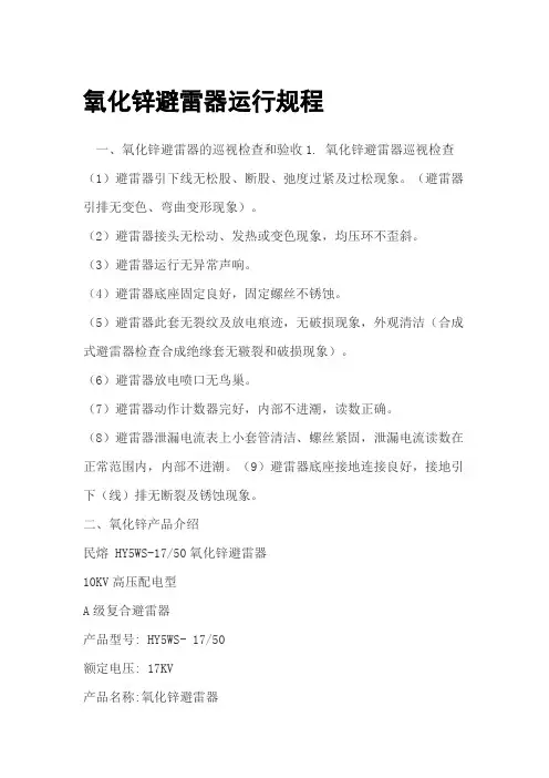 氧化锌避雷器运行规程 图文 民熔