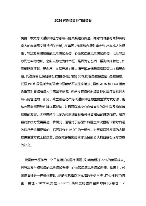 2024代谢综合征与肾结石