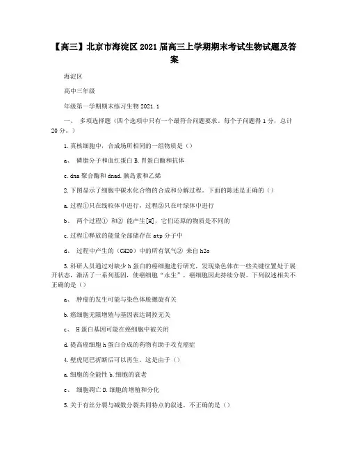 【高三】北京市海淀区2021届高三上学期期末考试生物试题及答案