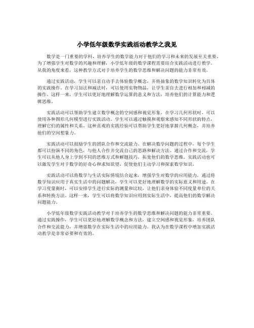 小学低年级数学实践活动教学之我见