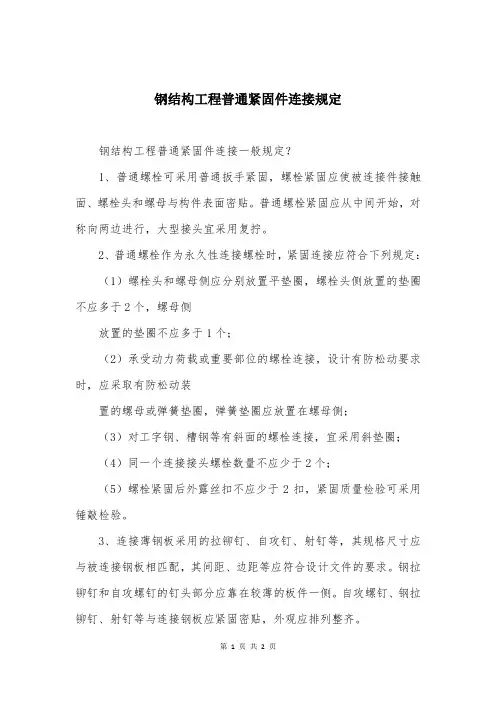 钢结构工程普通紧固件连接规定