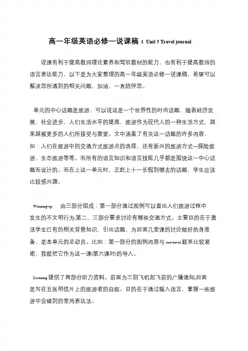 高一年级英语必修一说课稿：Unit 3 Travel journal